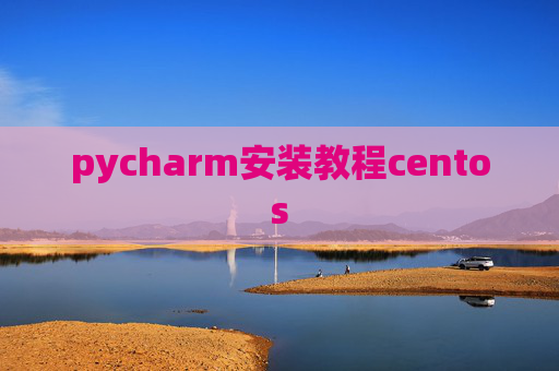 pycharm安装教程centos