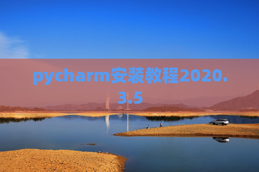 pycharm安装教程2020.3.5
